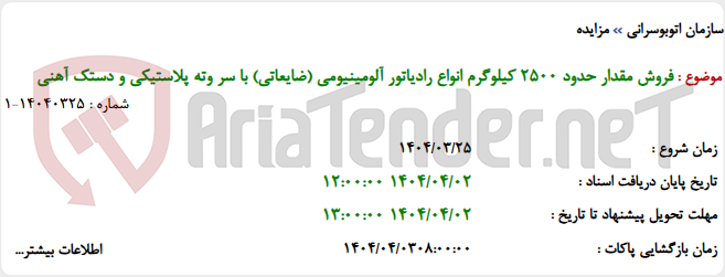 تصویر کوچک آگهی فروش مقدار حدود 2500 کیلوگرم انواع رادیاتور آلومینیومی (ضایعاتی) با سر وته پلاستیکی و دستک آهنی