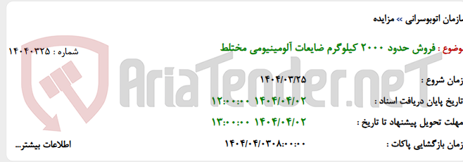 تصویر کوچک آگهی فروش حدود 2000 کیلوگرم ضایعات آلومینیومی مختلط