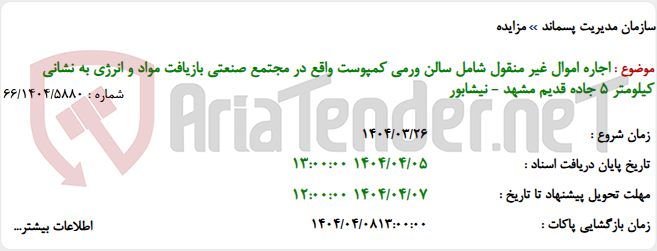 تصویر کوچک آگهی اجاره اموال غیر منقول شامل سالن ورمی کمپوست واقع در مجتمع صنعتی بازیافت مواد و انرژی به نشانی کیلومتر 5 جاده قدیم مشهد - نیشابور