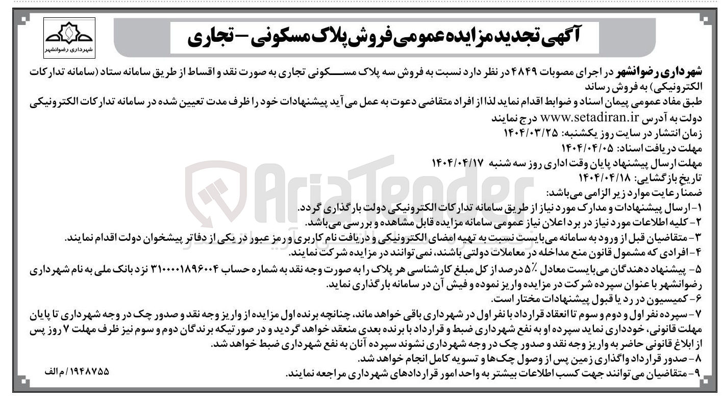 تصویر کوچک آگهی  فروش سه پلاک مسکونی تجاری