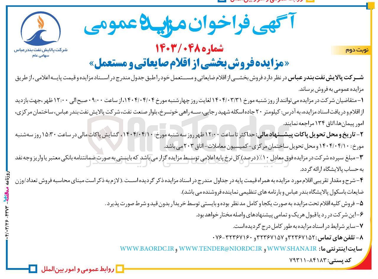 تصویر کوچک آگهی فروش بخشی از اقلام ضایعاتی و مستعمل