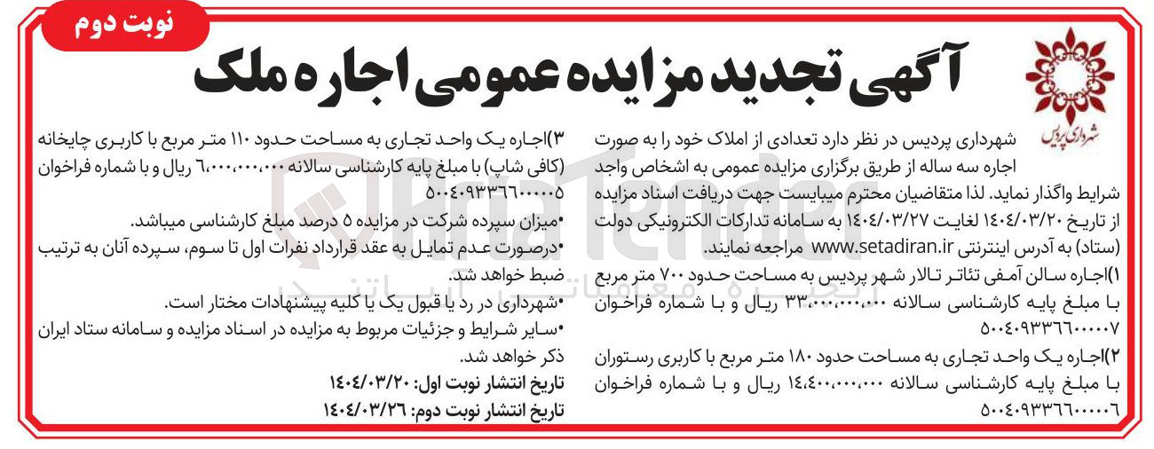 تصویر کوچک آگهی اجاره یک واحد تجاری به مساحت حدود ۱۸۰ متر مربع با کاربری رستوران