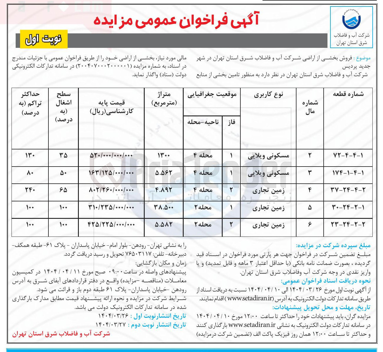 تصویر کوچک آگهی فروش بخشی از اراضی شرکت آب و فاضلاب با کاربری مسکونی ویلایی و زمین تجاری