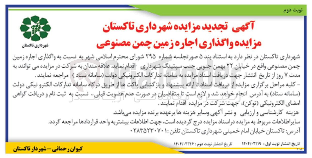 تصویر کوچک آگهی  اجاره زمین چمن مصنوعی