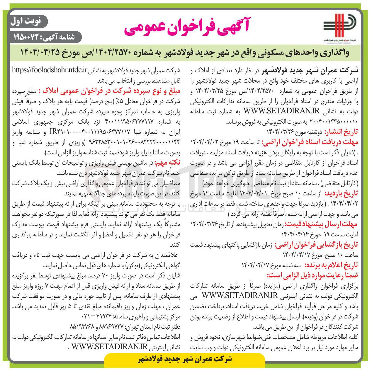 تصویر کوچک آگهی واگذاری واحدهای مسکونی