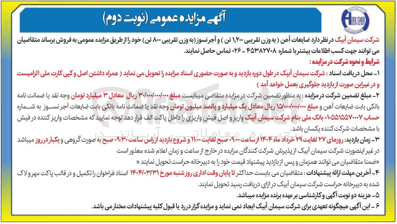 تصویر کوچک آگهی فروش ضایعات آهن (به وزن تقریبی ۱,۲۰۰ تن ) و آجر نسوز (به وزن تقریبی ۸۰۰ تن)