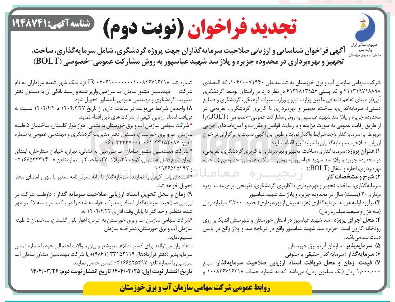 تصویر کوچک آگهی سرمایه گذاری ساخت تجهیز و بهره برداری با کاربری گردشگری تفریحی به روش مشارکت عمومی خصوصی ساخت بهره برداری اجاره و انتقال ( BOLT )