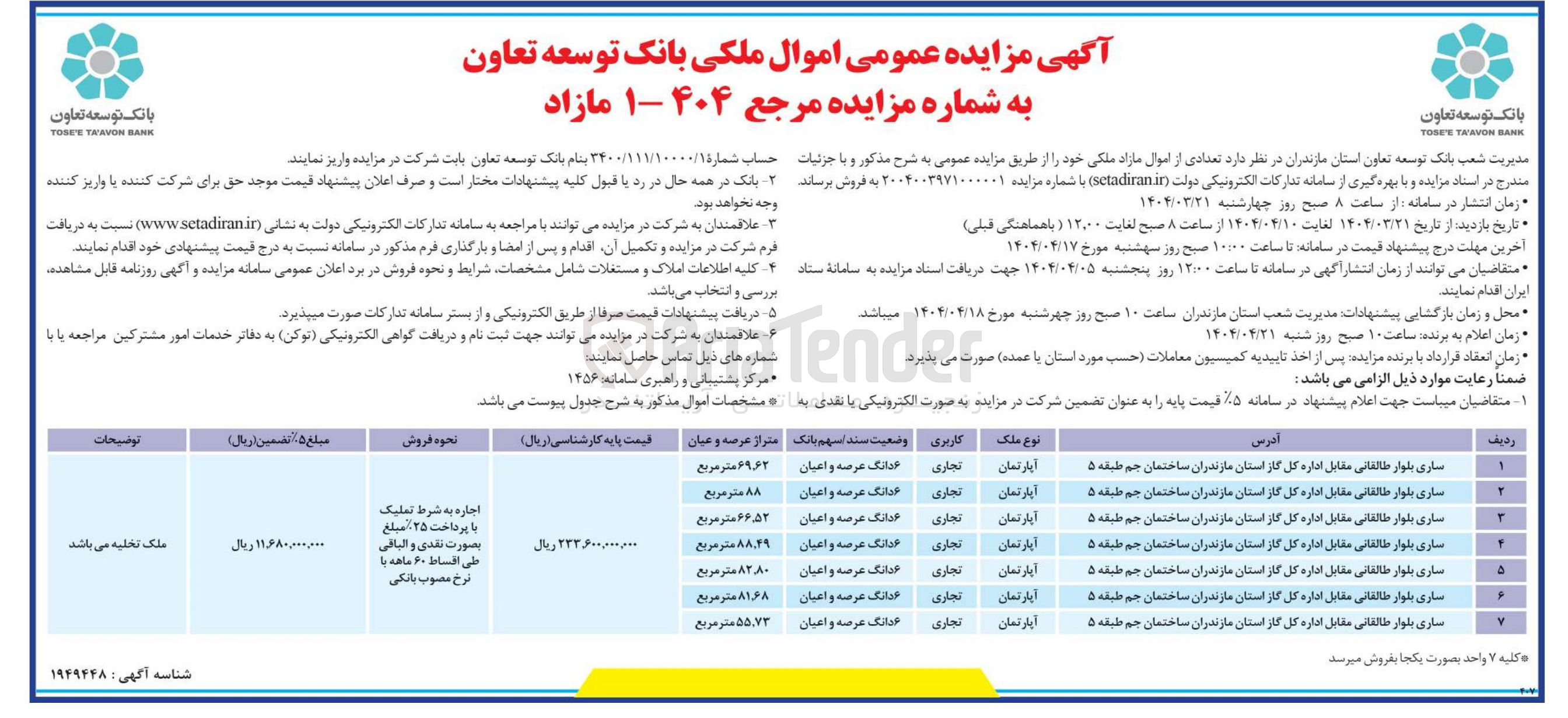 تصویر کوچک آگهی فروش تعدادی از اموال در 7 ردیف با کاربری تجاری