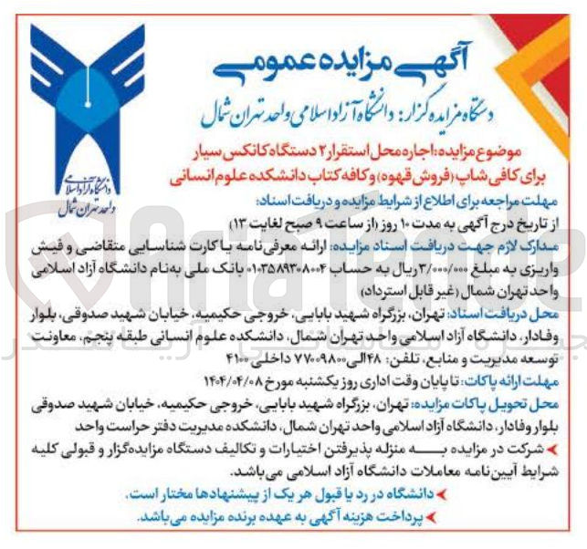 تصویر کوچک آگهی اجاره محل استقرار ۲ دستگاه کانکس سیار برای کافی شاپ فروش قهوه و کافه کتاب 
