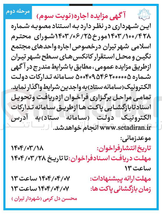 تصویر کوچک آگهی اجاره واحدهای مجتمع نگین و محل استقرار کانکسهای سطح شهر 