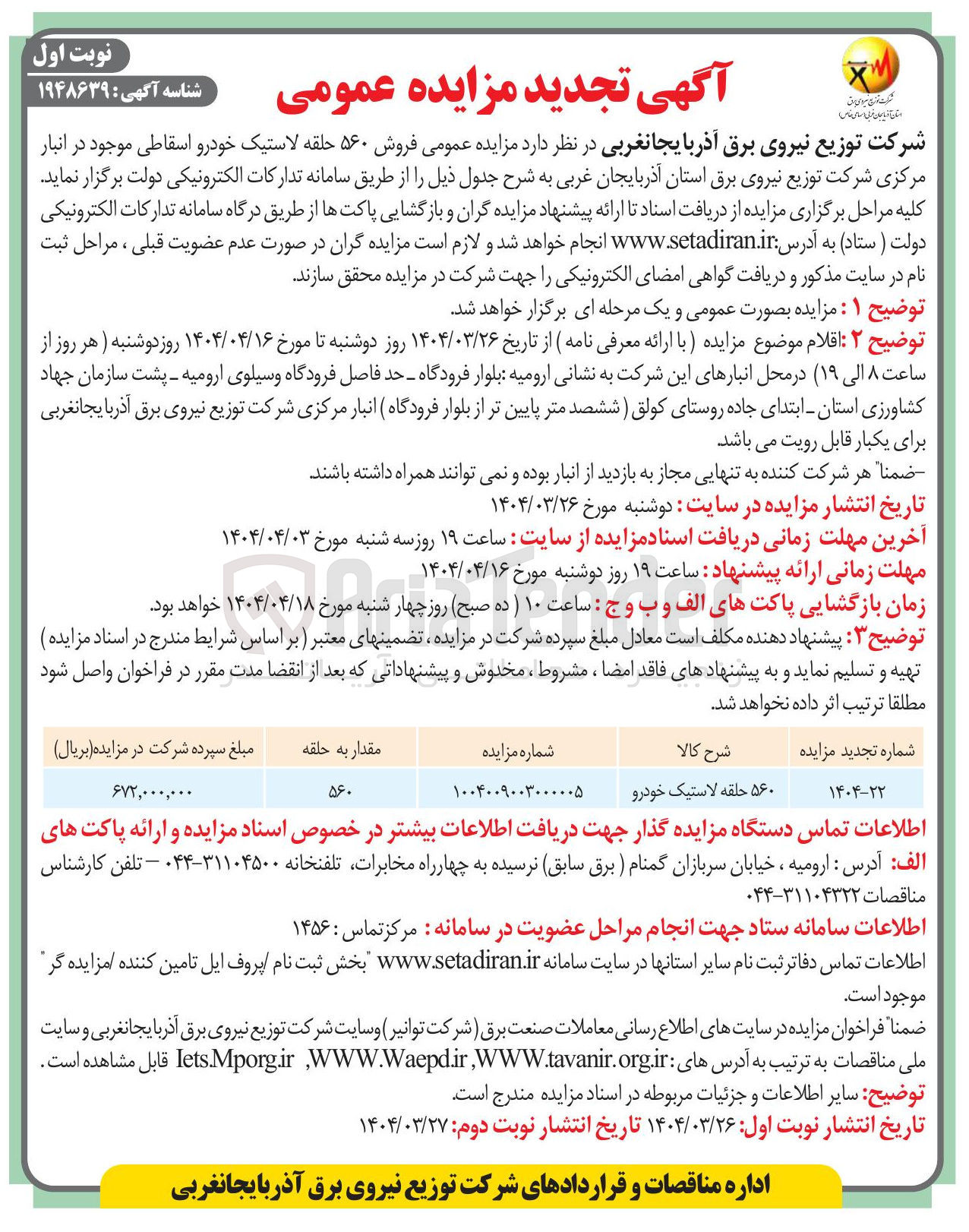 تصویر کوچک آگهی فروش ۵۶۰ حلقه لاستیک خودرو اسقاطی 