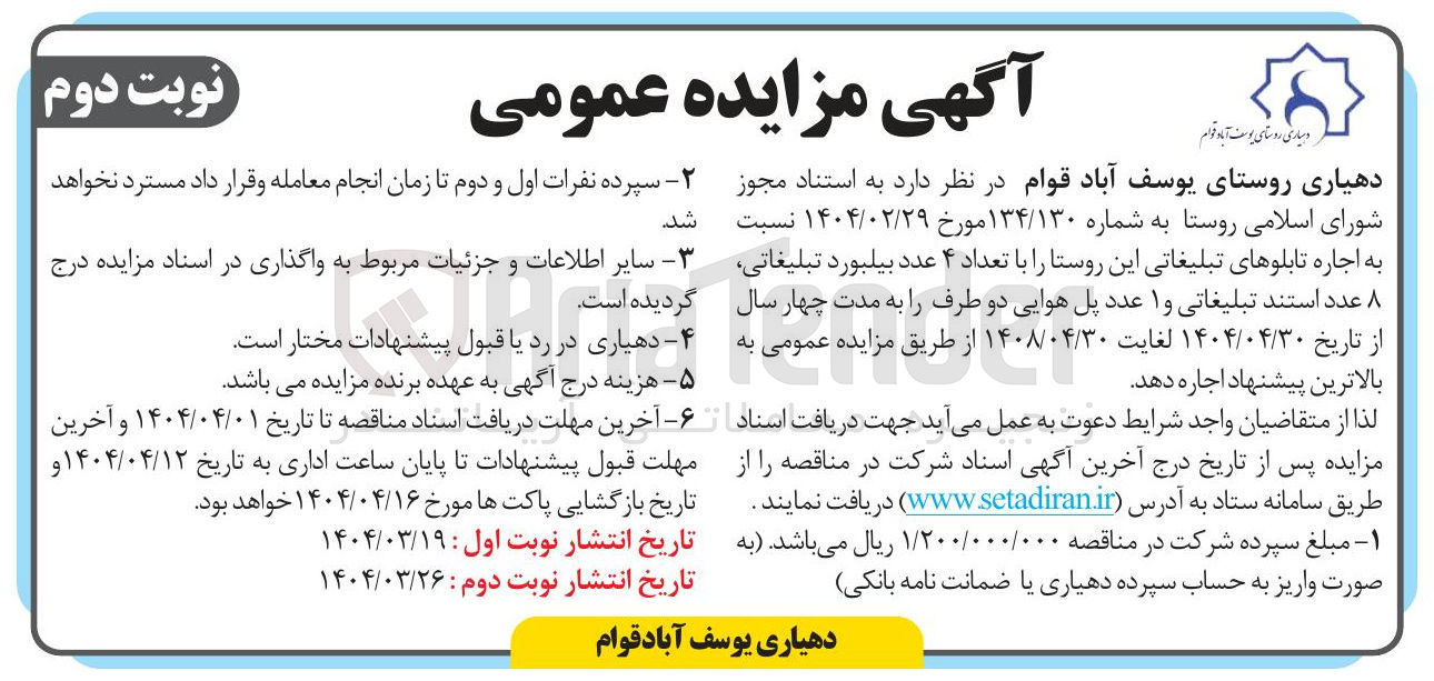 تصویر کوچک آگهی اجاره تابلوهای تبلیغاتی این روستا را با تعداد ۴ عدد بیلبورد تبلیغاتی، 8 عدد استند تبلیغاتی و 1 عدد پل هوایی دو طرف