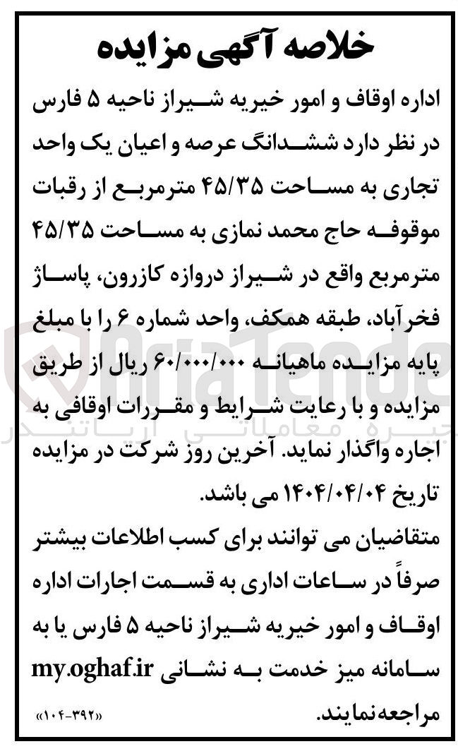 تصویر کوچک آگهی اجاره  ششدانگ عرصه و اعیان یک واحد تجاری به مساحت ۴۵/۳۵ متر مربع