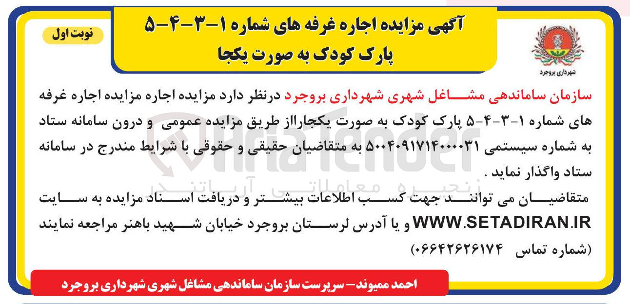 تصویر کوچک آگهی  اجاره غرفه های شماره ۱-۳-۴-۵ پارک 