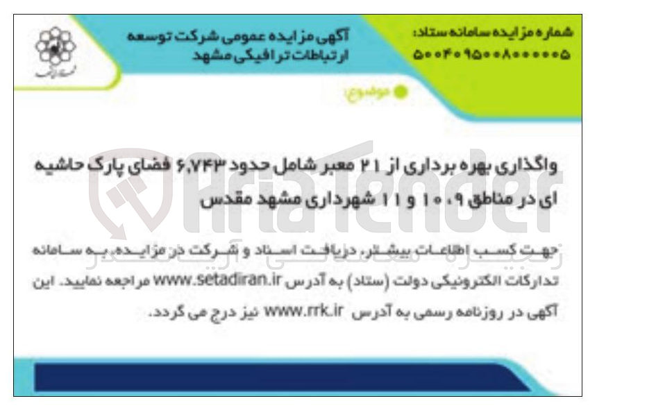 تصویر کوچک آگهی واگذاری بهره برداری از ۲۱ معبر شامل حدود ۷۴۳ ٬ ۶ فضای پارک 