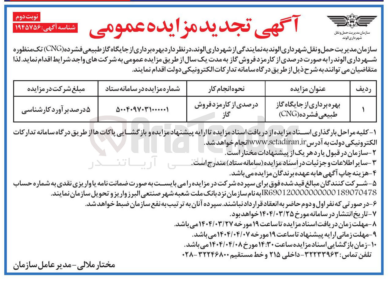 تصویر کوچک آگهی بهره برداری از جایگاه گاز طبیعی فشرده ( CNG ) 
