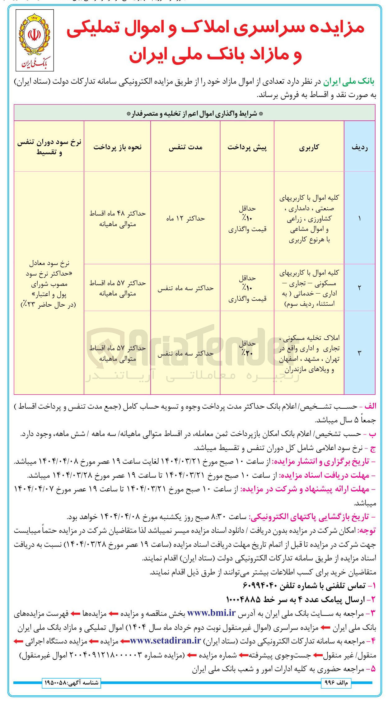 تصویر کوچک آگهی  تعدادی از اموال مازاد 