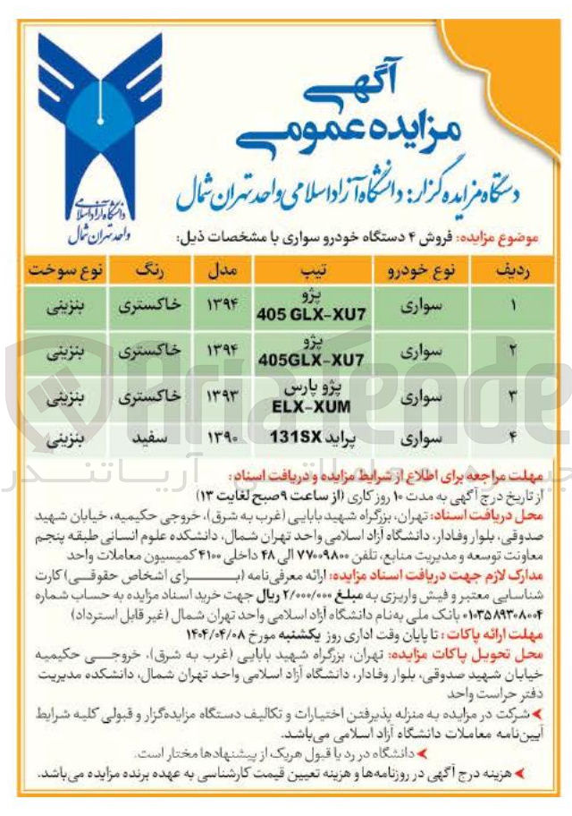 تصویر کوچک آگهی  فروش ۴ دستگاه خودرو سواری