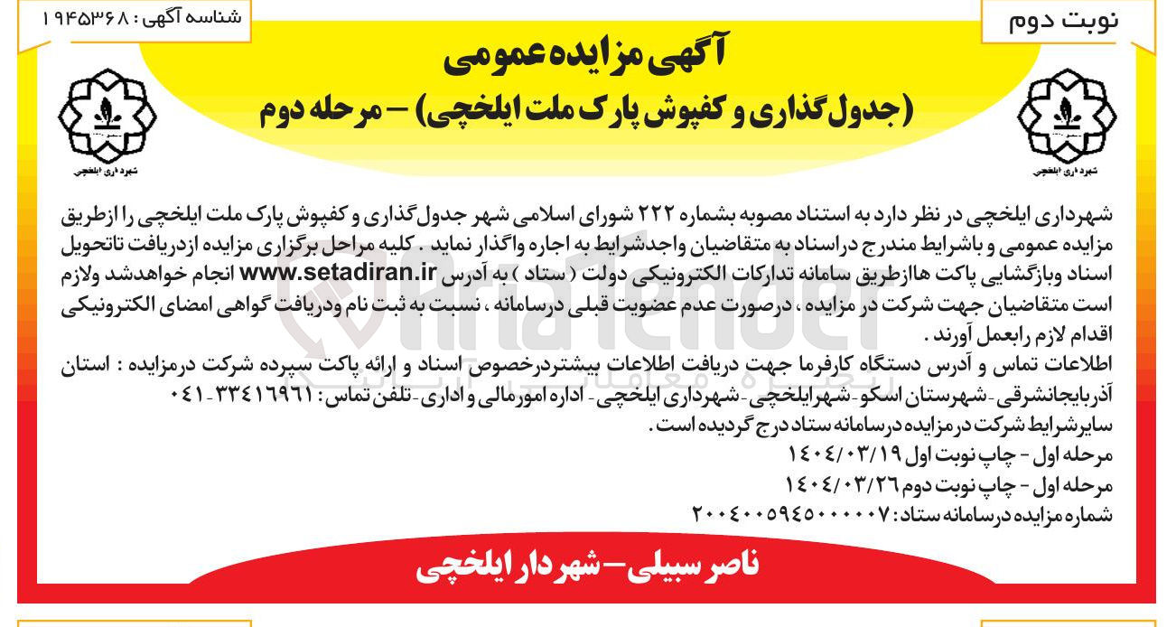 تصویر کوچک آگهی جدول گذاری و کفپوش پارک