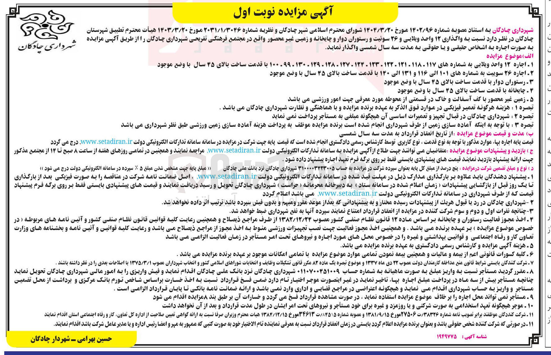 تصویر کوچک آگهی واگذاری ۱۲ واحد ویلایی و ۲۶ سوییت و رستوران دوار و چایخانه و زمین غیر محصور