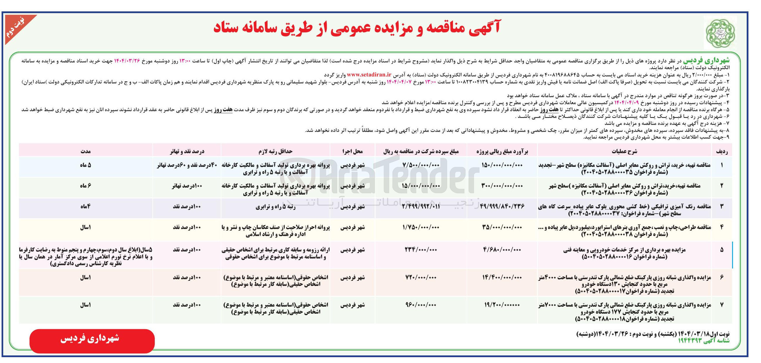 تصویر کوچک آگهی بهره برداری از مرکز خدمات خودرویی و معاینه فنی