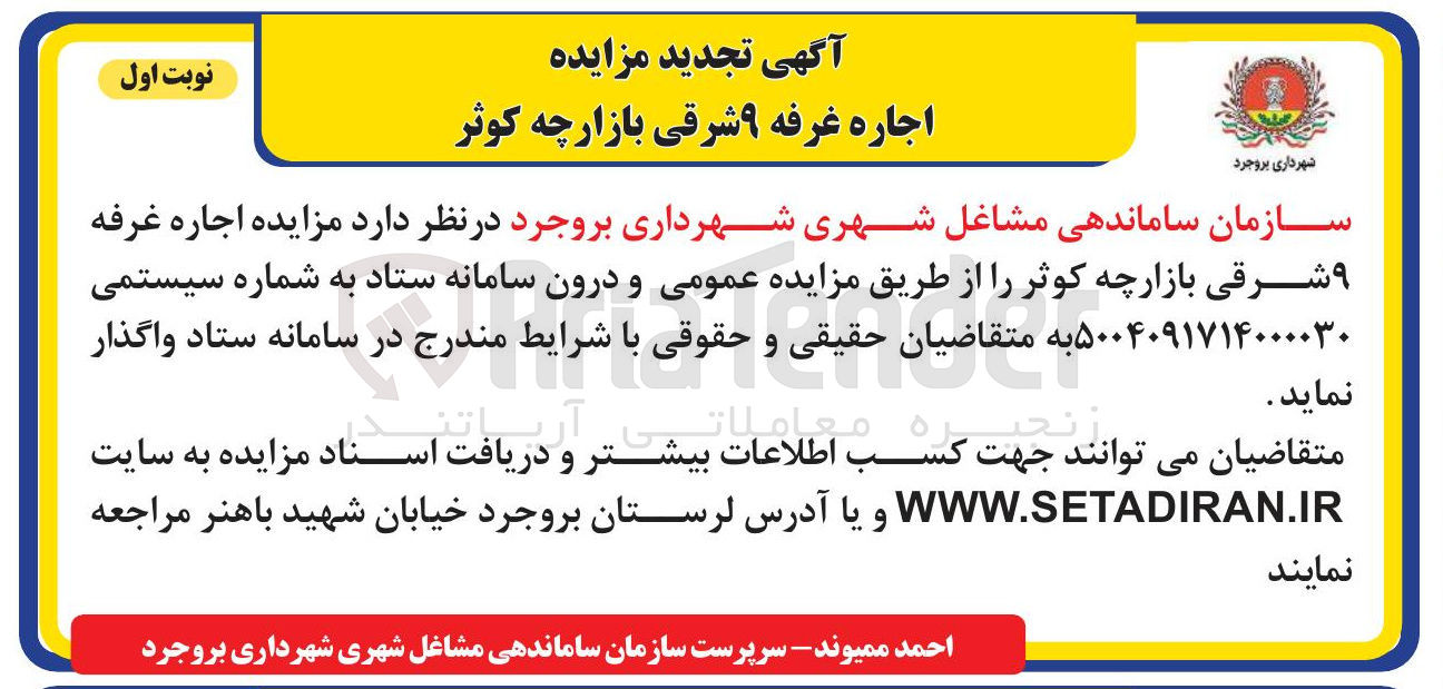 تصویر کوچک آگهی اجاره غرفه ۹ شرقی بازارچه کوثر