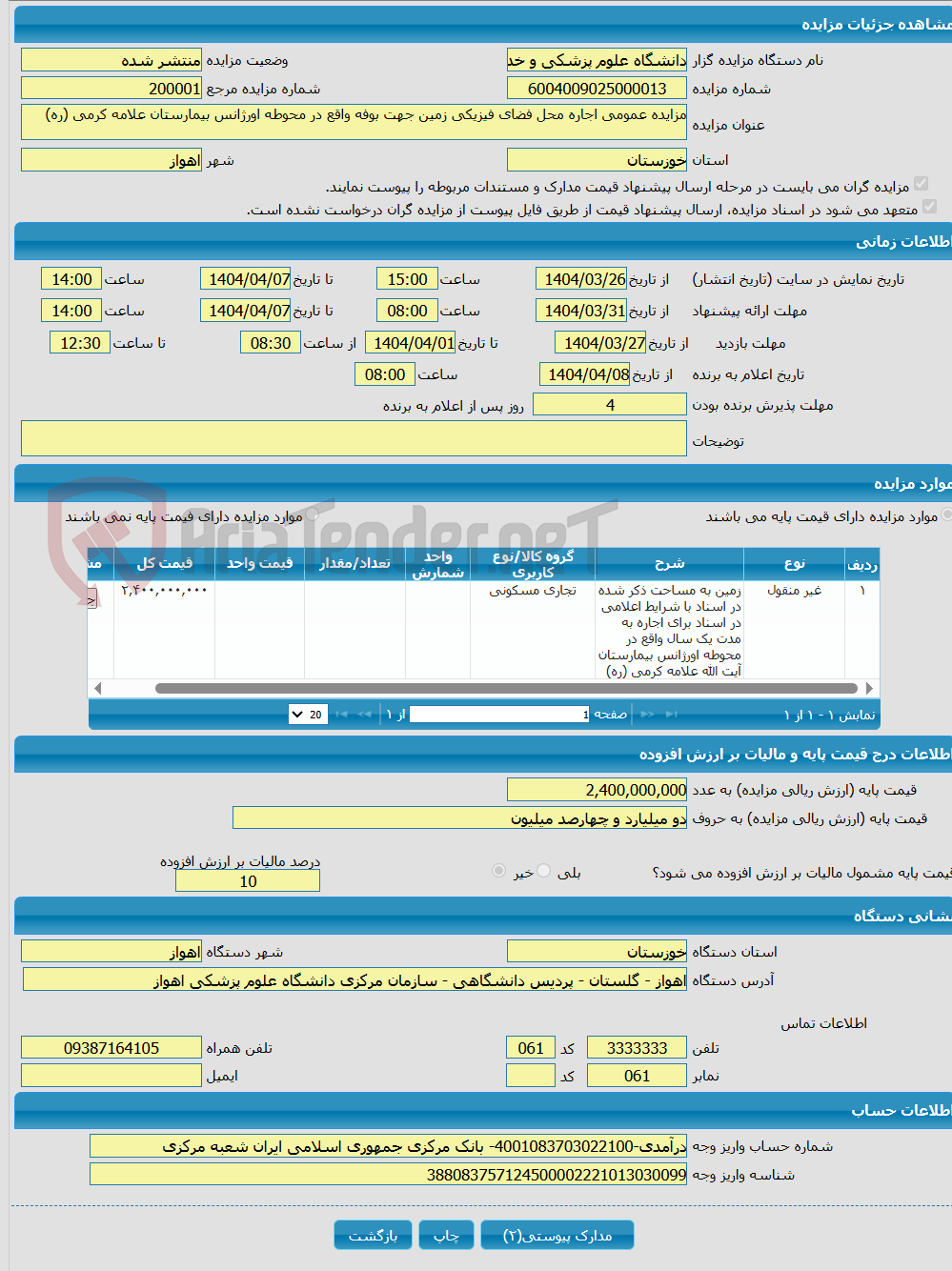 تصویر کوچک آگهی مزایده عمومی اجاره محل فضای فیزیکی زمین جهت بوفه واقع در محوطه اورژانس بیمارستان علامه کرمی (ره)