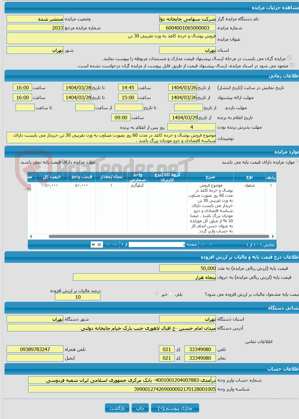 تصویر کوچک آگهی فروش پوشال و خرده کاغذ به وزن تقریبی 30 تن