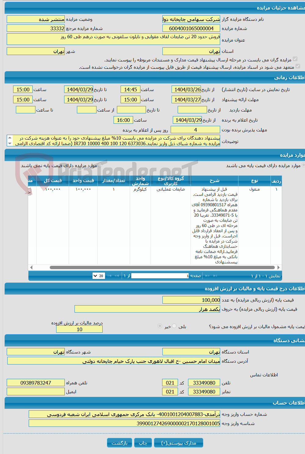 تصویر کوچک آگهی فروش حدود 20 تن ضایعات لفاف مقوایی و نایلون سلفونی به صورت درهم طی 60 روز