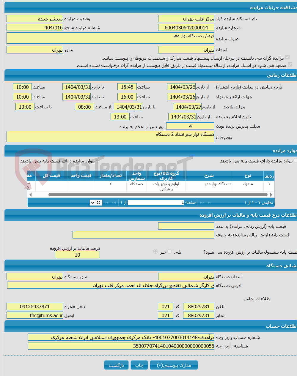 تصویر کوچک آگهی فروش دستگاه نوار مغز 