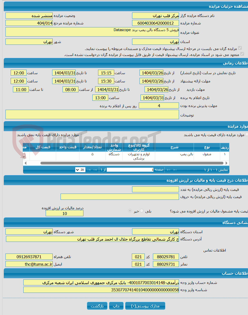تصویر کوچک آگهی فروش 5 دستگاه بالن پمپ برند Datascope 
