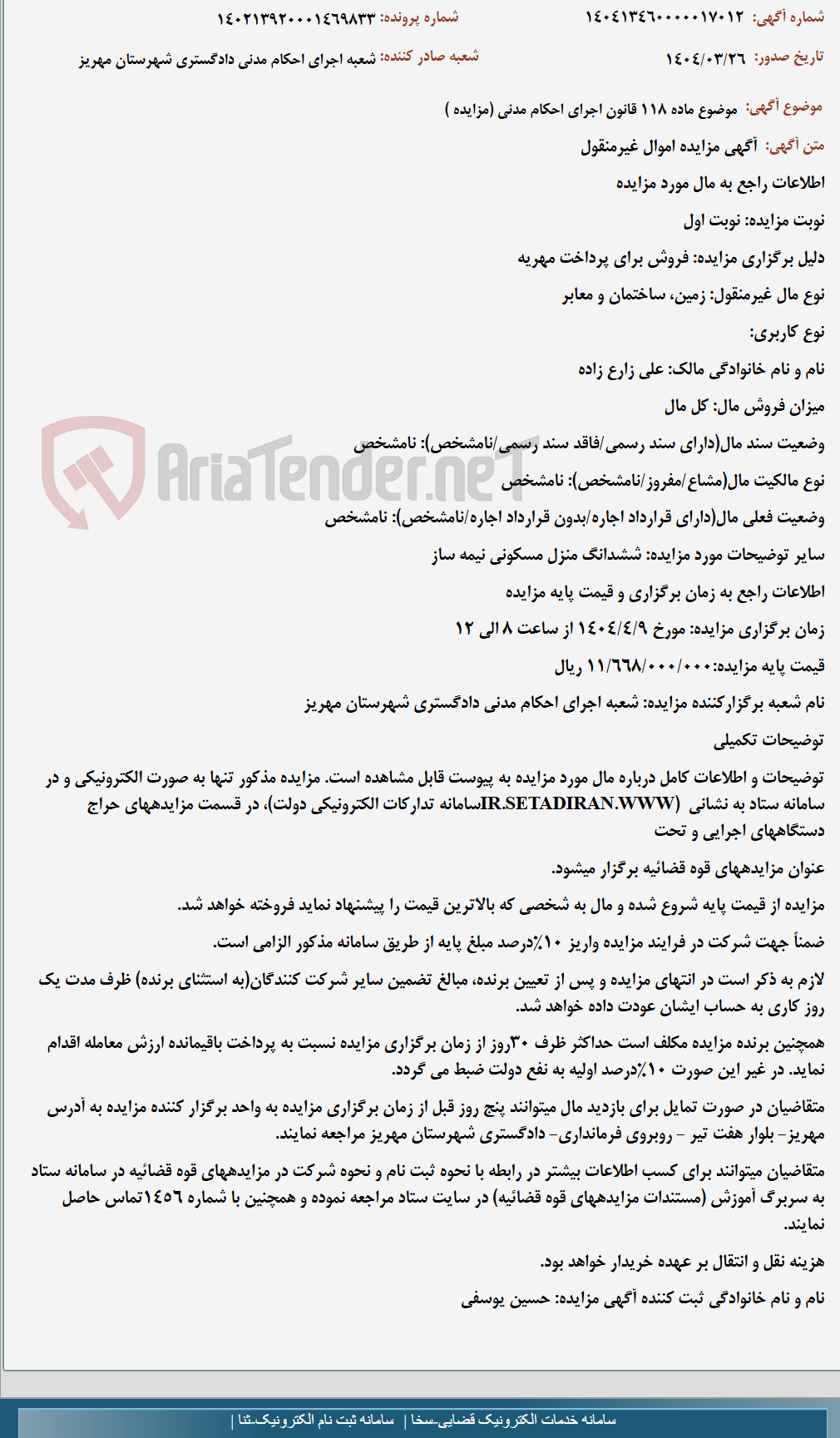 تصویر کوچک آگهی موضوع ماده 118 قانون اجرای احکام مدنی (مزایده )