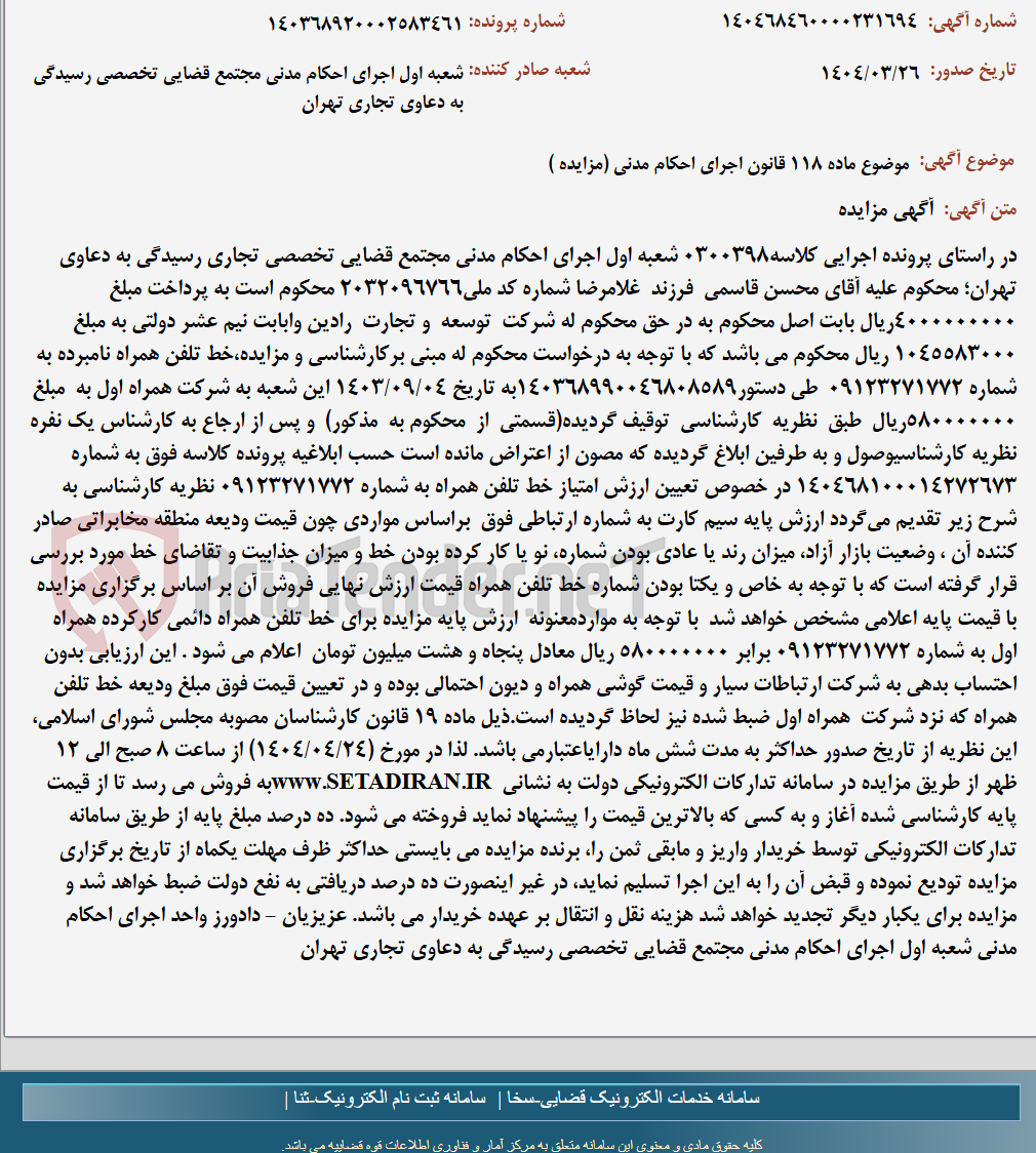 تصویر کوچک آگهی موضوع ماده 118 قانون اجرای احکام مدنی (مزایده )