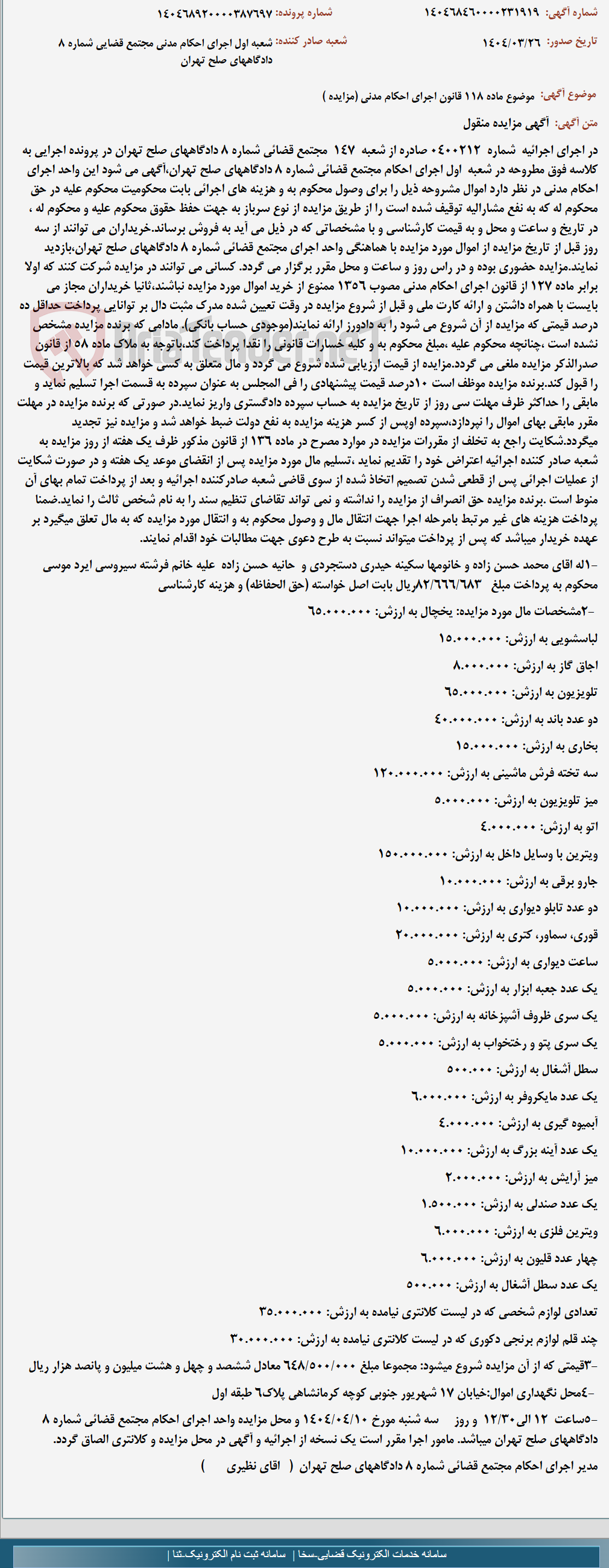 تصویر کوچک آگهی موضوع ماده 118 قانون اجرای احکام مدنی (مزایده )