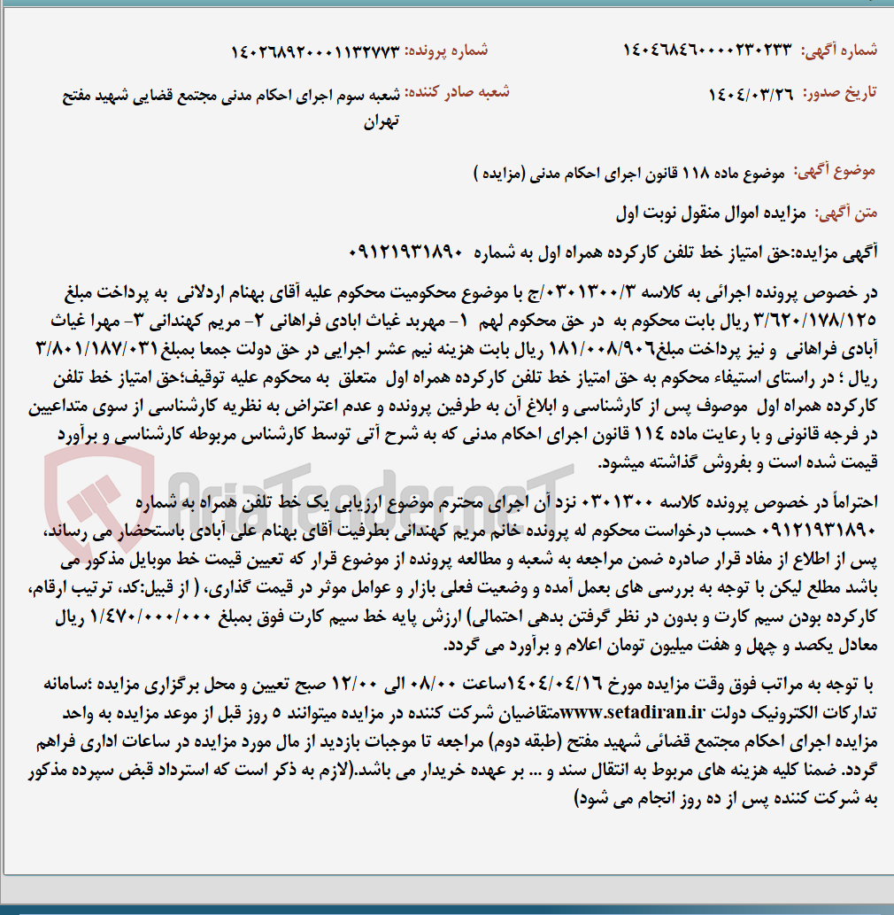 تصویر کوچک آگهی موضوع ماده 118 قانون اجرای احکام مدنی (مزایده )