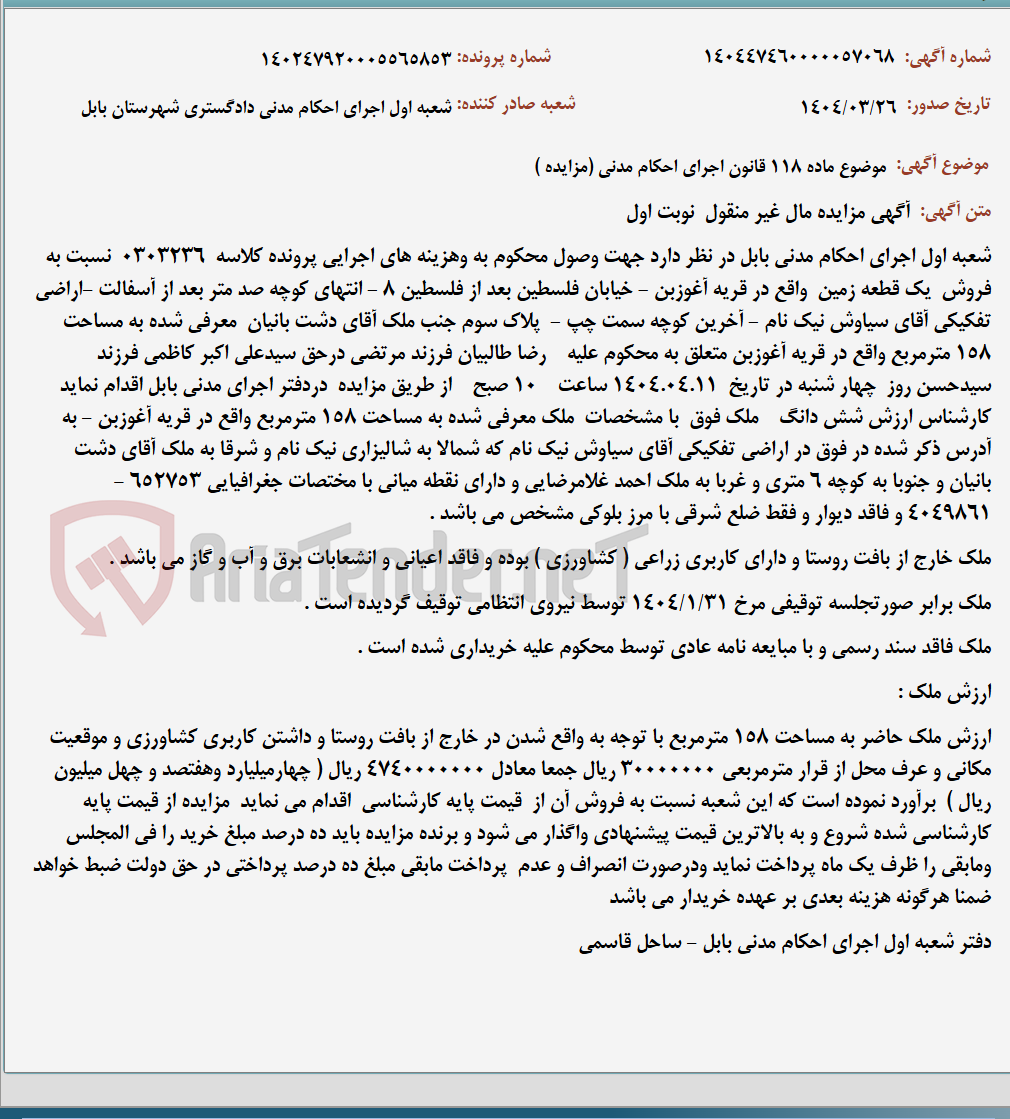 تصویر کوچک آگهی موضوع ماده 118 قانون اجرای احکام مدنی (مزایده )