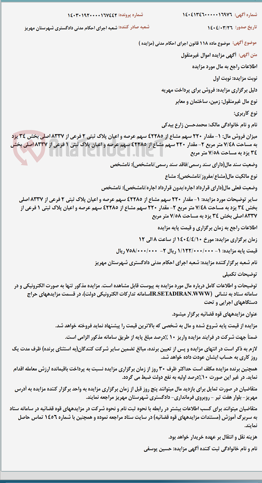 تصویر کوچک آگهی موضوع ماده 118 قانون اجرای احکام مدنی (مزایده )