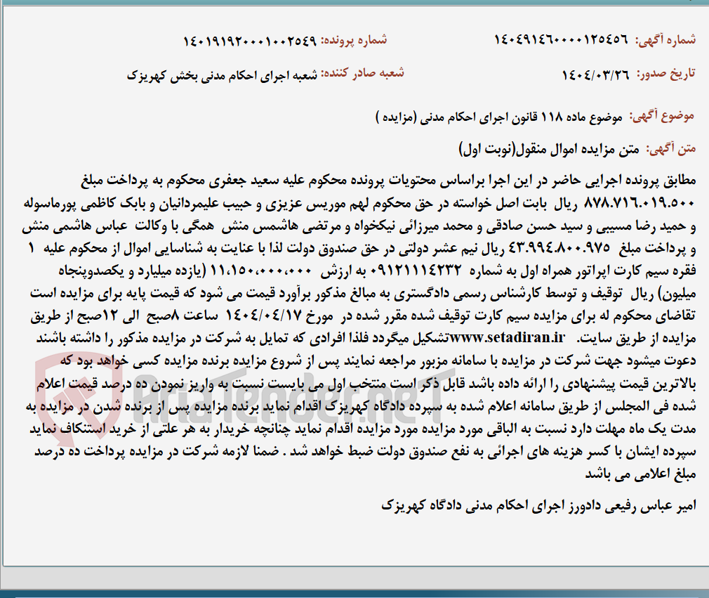 تصویر کوچک آگهی موضوع ماده 118 قانون اجرای احکام مدنی (مزایده )