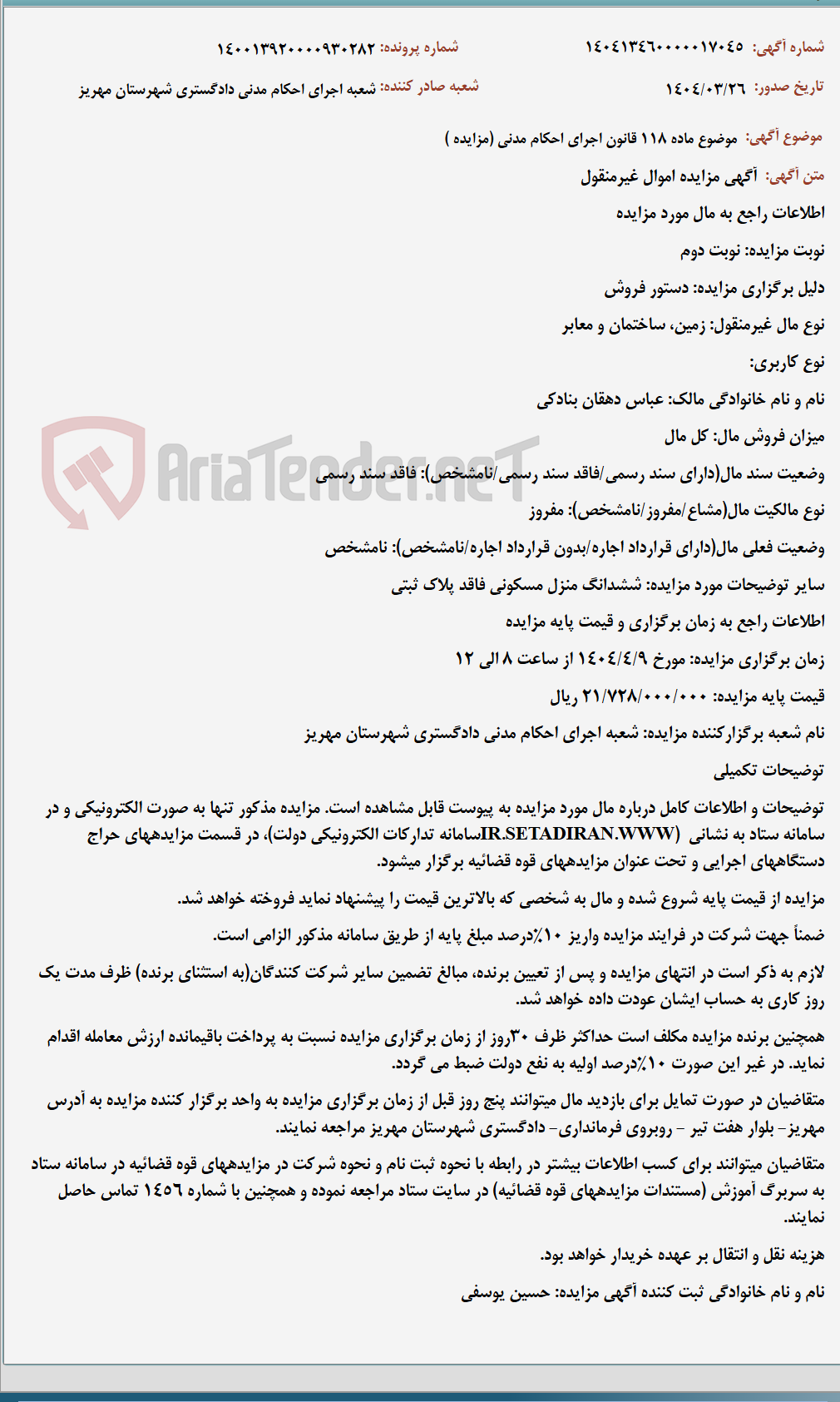 تصویر کوچک آگهی موضوع ماده 118 قانون اجرای احکام مدنی (مزایده )