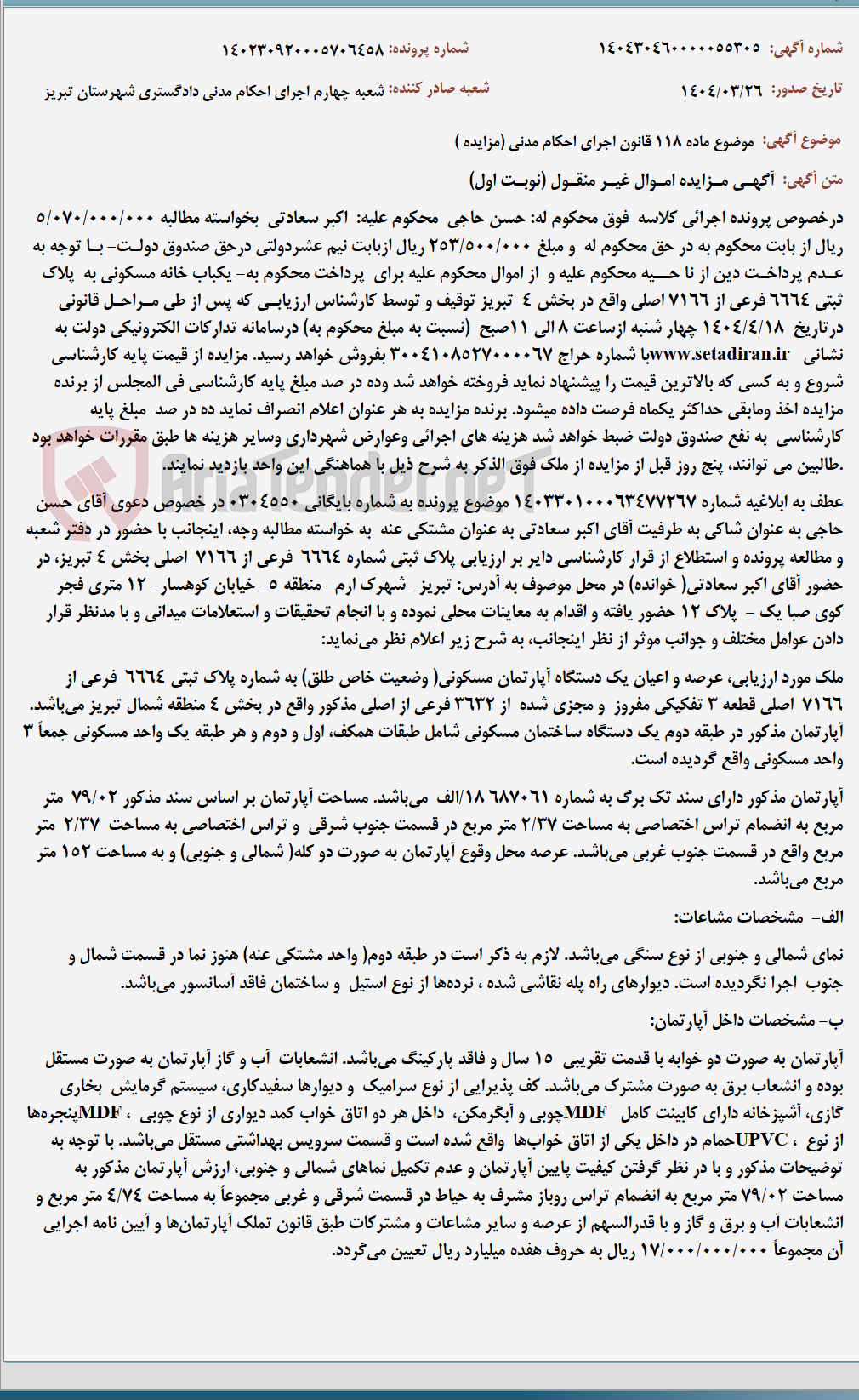 تصویر کوچک آگهی موضوع ماده 118 قانون اجرای احکام مدنی (مزایده )