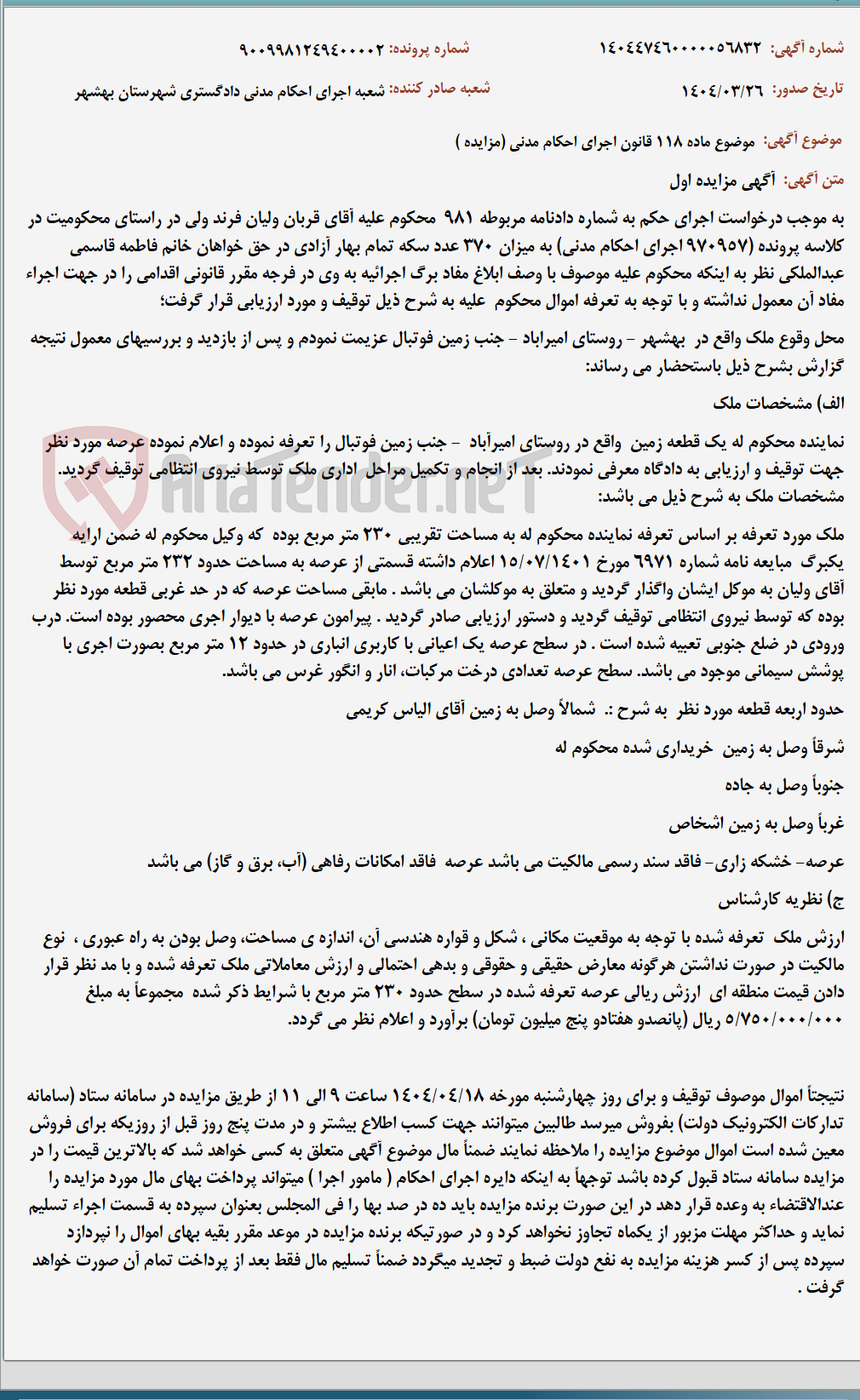 تصویر کوچک آگهی موضوع ماده 118 قانون اجرای احکام مدنی (مزایده )