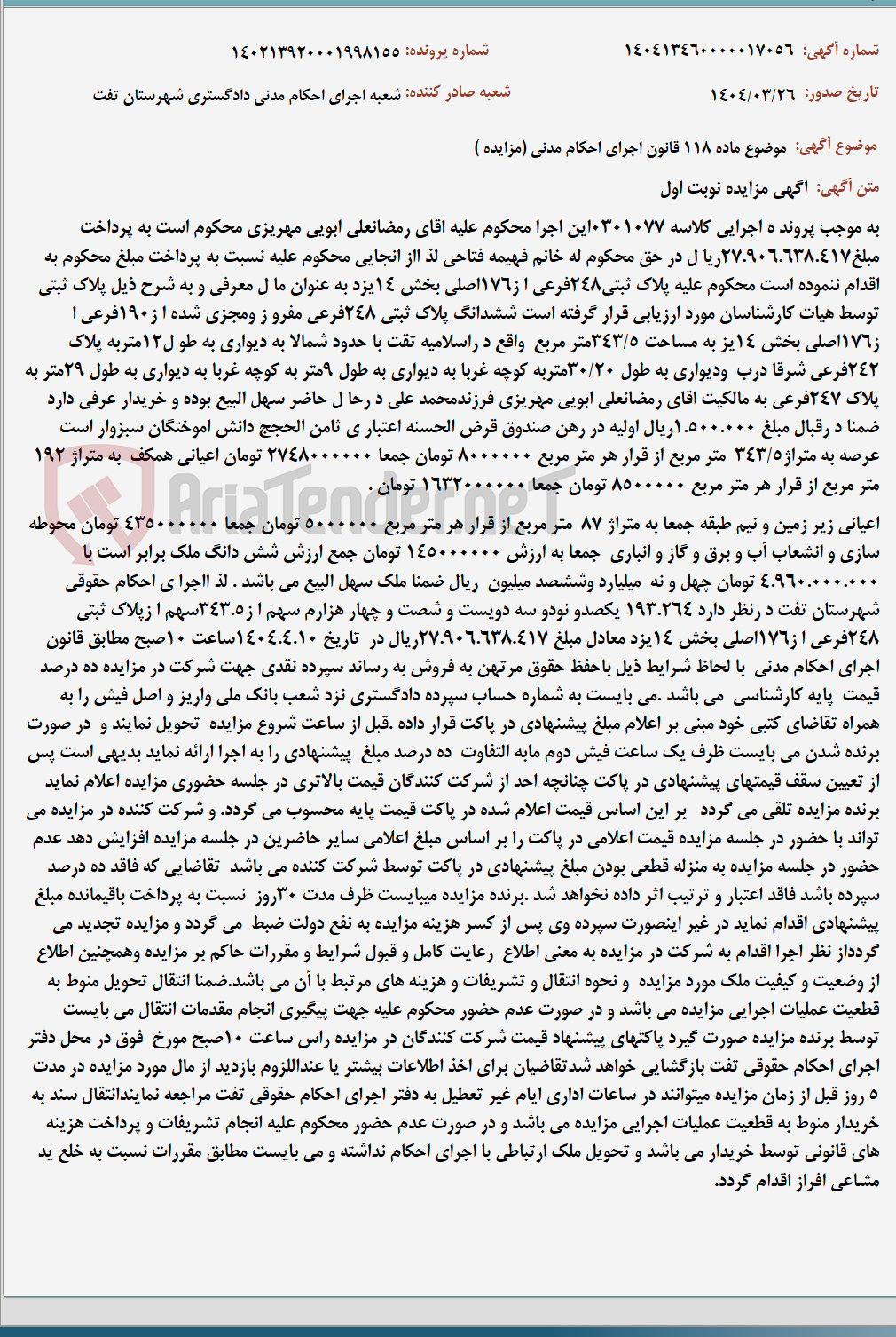 تصویر کوچک آگهی موضوع ماده 118 قانون اجرای احکام مدنی (مزایده )