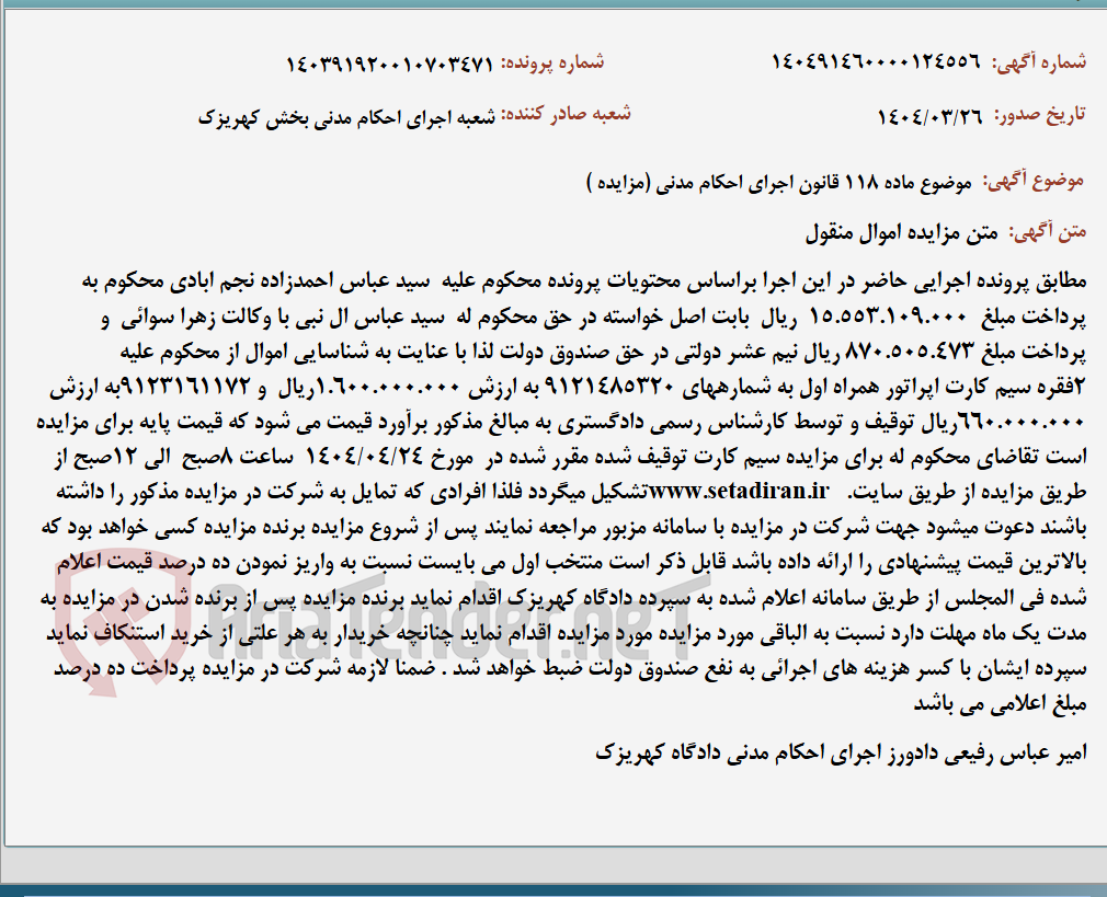 تصویر کوچک آگهی موضوع ماده 118 قانون اجرای احکام مدنی (مزایده )