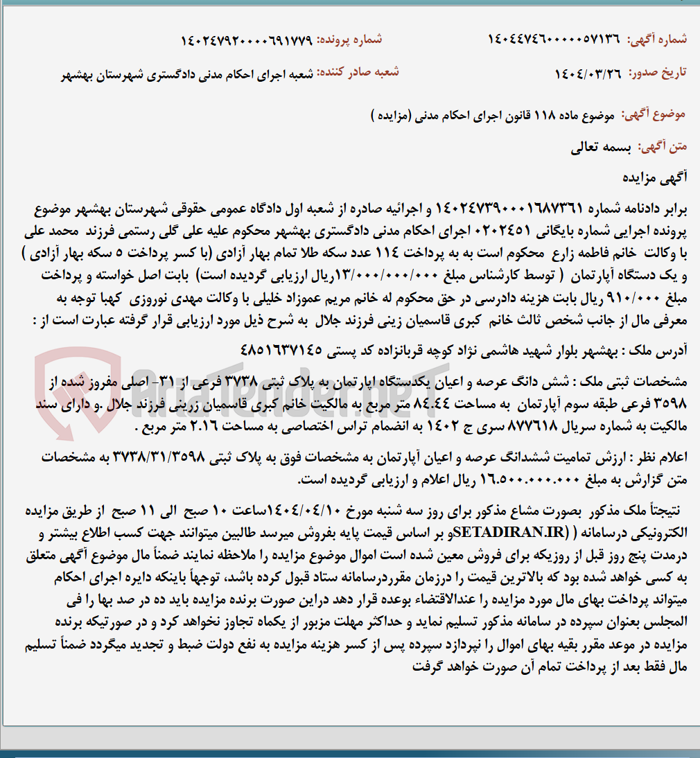 تصویر کوچک آگهی موضوع ماده 118 قانون اجرای احکام مدنی (مزایده )