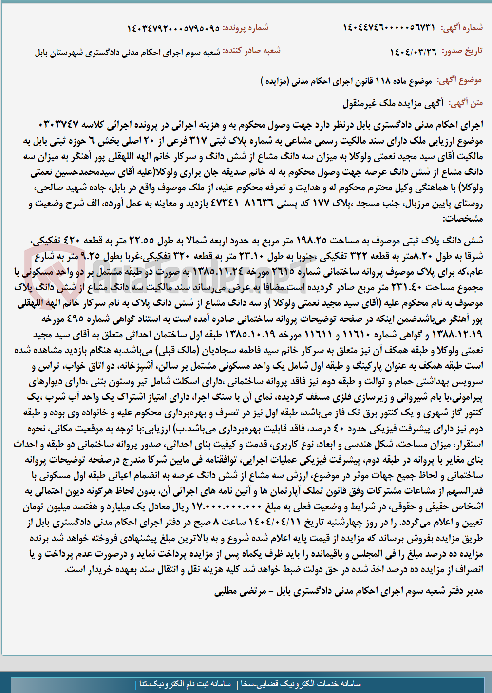 تصویر کوچک آگهی موضوع ماده 118 قانون اجرای احکام مدنی (مزایده )