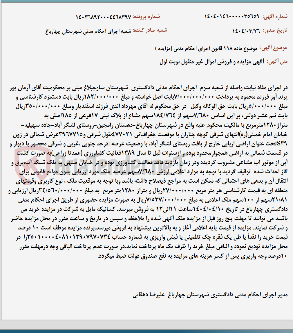 تصویر کوچک آگهی موضوع ماده 118 قانون اجرای احکام مدنی (مزایده )