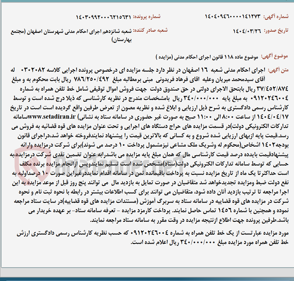 تصویر کوچک آگهی موضوع ماده 118 قانون اجرای احکام مدنی (مزایده )
