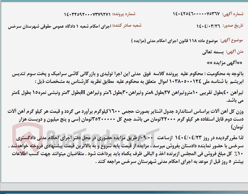 تصویر کوچک آگهی موضوع ماده 118 قانون اجرای احکام مدنی (مزایده )