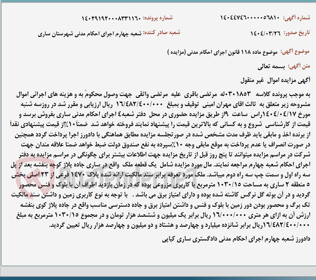 تصویر کوچک آگهی موضوع ماده 118 قانون اجرای احکام مدنی (مزایده )