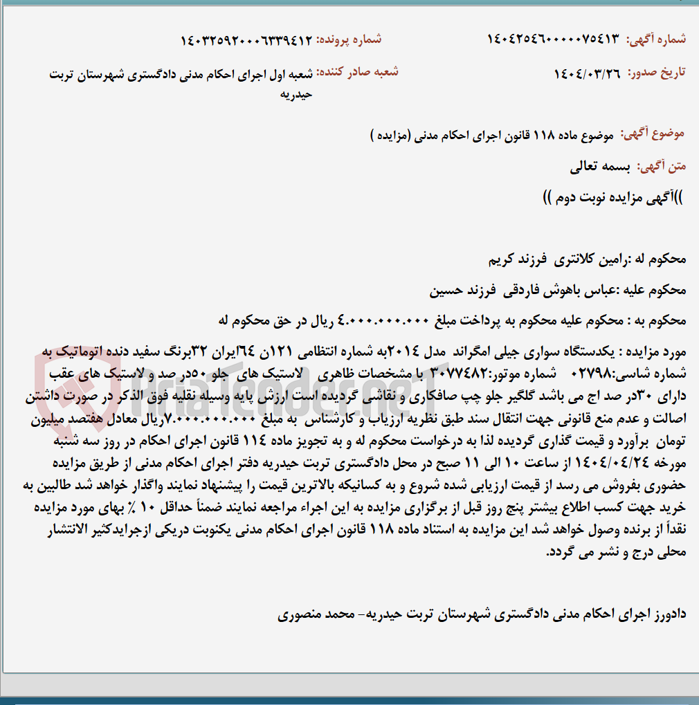 تصویر کوچک آگهی موضوع ماده 118 قانون اجرای احکام مدنی (مزایده )